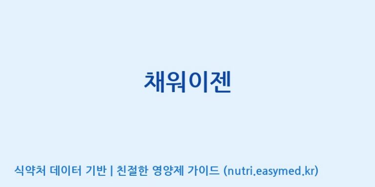 [대원헬스케어 주식회사 2공장] 채워이젠 효능, 성분 및 부작용 주의사항 완벽 정리
