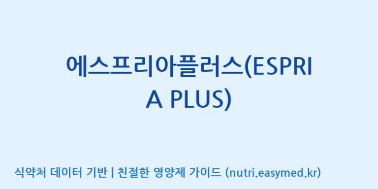 [대원헬스케어 주식회사 2공장] 에스프리아플러스(ESPRIA PLUS) 효능, 성분 및 부작용 주의사항 완벽 정리
