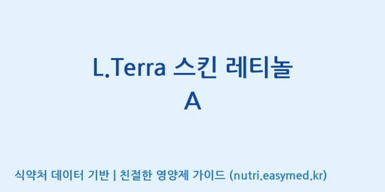 [대원헬스케어 주식회사 2공장] L.Terra 스킨 레티놀 A 효능, 성분 및 부작용 주의사항 완벽 정리