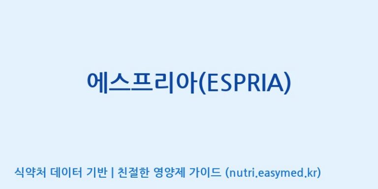 [대원헬스케어 주식회사 2공장] 에스프리아(ESPRIA) 효능, 성분 및 부작용 주의사항 완벽 정리