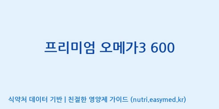 [대원헬스케어 주식회사 2공장] 프리미엄 오메가3 600 효능, 성분 및 부작용 주의사항 완벽 정리