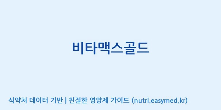 [대원헬스케어 주식회사 2공장] 비타맥스골드 효능, 성분 및 부작용 주의사항 완벽 정리
