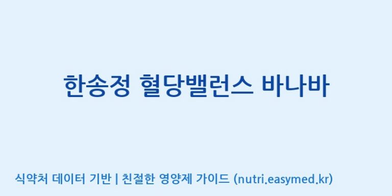 [대원헬스케어 주식회사 2공장] 한송정 혈당밸런스 바나바 효능, 성분 및 부작용 주의사항 완벽 정리
