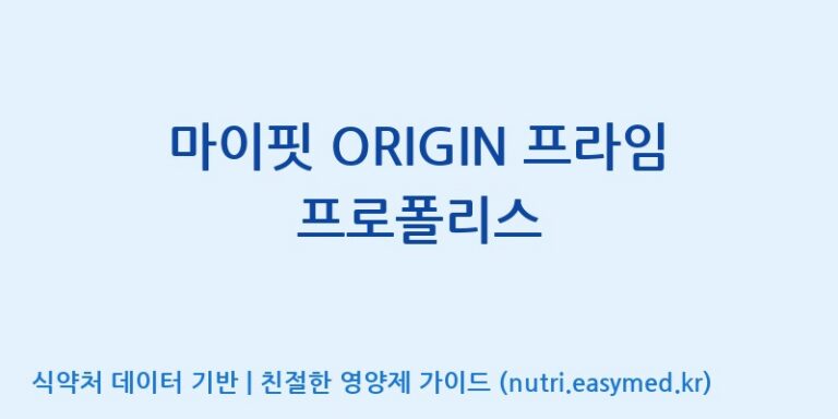 [대원헬스케어 주식회사 2공장] 마이핏 ORIGIN 프라임 프로폴리스 효능, 성분 및 부작용 주의사항 완벽 정리