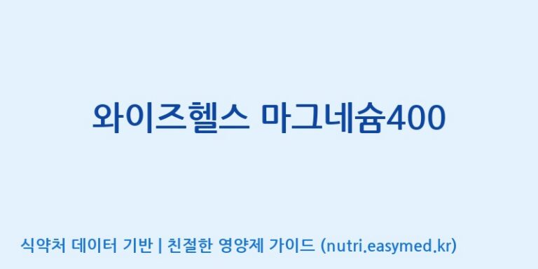 [대원헬스케어 주식회사 2공장] 와이즈헬스 마그네슘400 효능, 성분 및 부작용 주의사항 완벽 정리