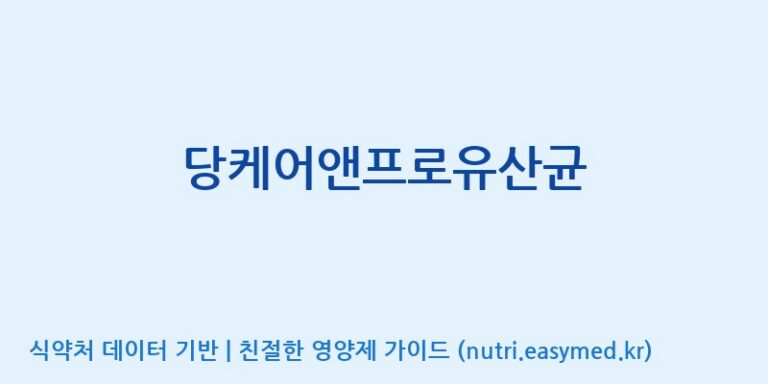 [대원헬스케어 주식회사 2공장] 당케어앤프로유산균 효능, 성분 및 부작용 주의사항 완벽 정리
