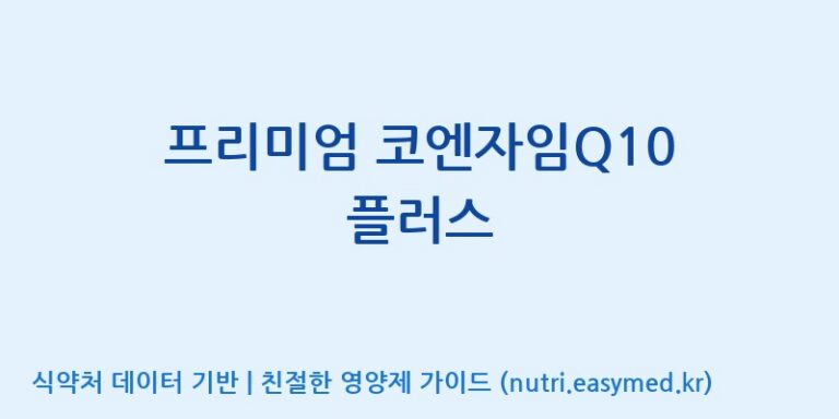 [대원헬스케어 주식회사 2공장] 프리미엄 코엔자임Q10 플러스 효능, 성분 및 부작용 주의사항 완벽 정리