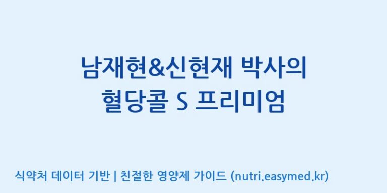 [대원헬스케어 주식회사 2공장] 남재현&신현재 박사의 혈당콜 S 프리미엄 효능, 성분 및 부작용 주의사항 완벽 정리