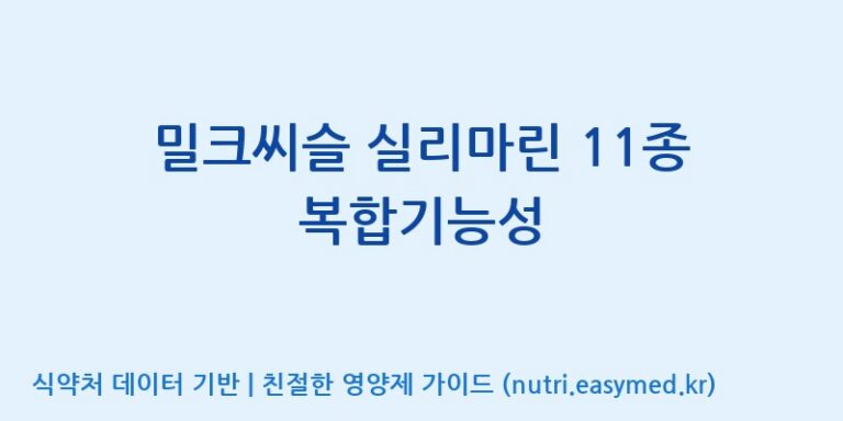 [대원헬스케어 주식회사 2공장] 밀크씨슬 실리마린 11종 복합기능성 효능, 성분 및 부작용 주의사항 완벽 정리