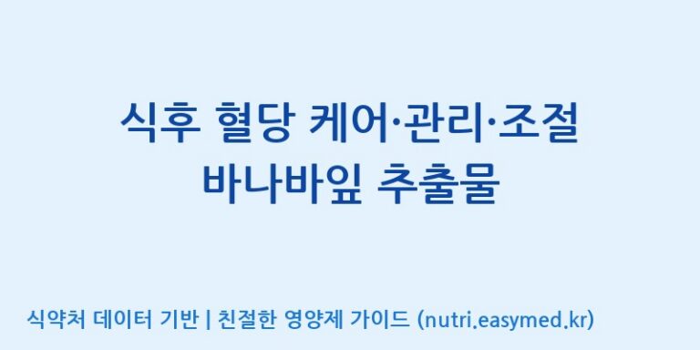 [대원헬스케어 주식회사 2공장] 식후 혈당 케어·관리·조절 바나바잎 추출물 효능, 성분 및 부작용 주의사항 완벽 정리