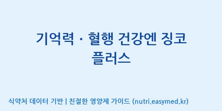 [대원헬스케어 주식회사 2공장] 기억력ㆍ혈행 건강엔 징코 플러스 효능, 성분 및 부작용 주의사항 완벽 정리