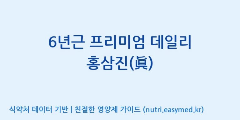 [대원헬스케어 주식회사 2공장] 6년근 프리미엄 데일리 홍삼진(眞) 효능, 성분 및 부작용 주의사항 완벽 정리
