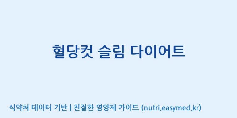 [대원헬스케어 주식회사 2공장] 혈당컷 슬림 다이어트 효능, 성분 및 부작용 주의사항 완벽 정리