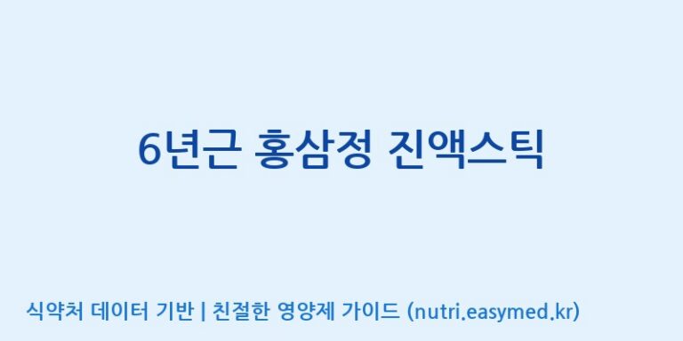 [대원헬스케어 주식회사 2공장] 6년근 홍삼정 진액스틱 효능, 성분 및 부작용 주의사항 완벽 정리