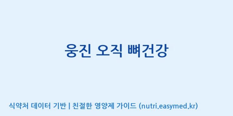 [대원헬스케어 주식회사 2공장] 웅진 오직 뼈건강 효능, 성분 및 부작용 주의사항 완벽 정리