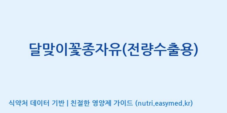 [대원헬스케어 주식회사 2공장] 달맞이꽃종자유(전량수출용) 효능, 성분 및 부작용 주의사항 완벽 정리