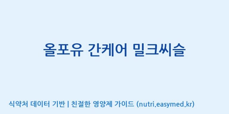 [대원헬스케어 주식회사 2공장] 올포유 간케어 밀크씨슬 효능, 성분 및 부작용 주의사항 완벽 정리