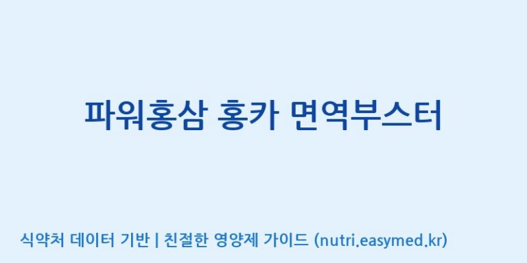[대원헬스케어 주식회사 2공장] 파워홍삼 홍카 면역부스터 효능, 성분 및 부작용 주의사항 완벽 정리
