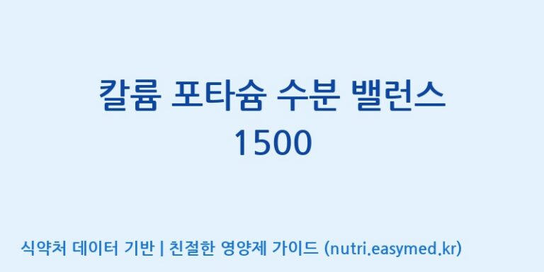 [대원헬스케어 주식회사 2공장] 칼륨 포타슘 수분 밸런스 1500 효능, 성분 및 부작용 주의사항 완벽 정리