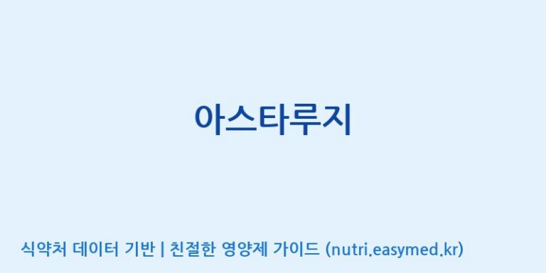 [대원헬스케어 주식회사 2공장] 아스타루지 효능, 성분 및 부작용 주의사항 완벽 정리