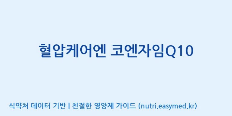 [대원헬스케어 주식회사 2공장] 혈압케어엔 코엔자임Q10 효능, 성분 및 부작용 주의사항 완벽 정리
