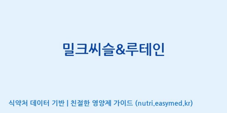 [대원헬스케어 주식회사 2공장] 밀크씨슬&루테인 효능, 성분 및 부작용 주의사항 완벽 정리