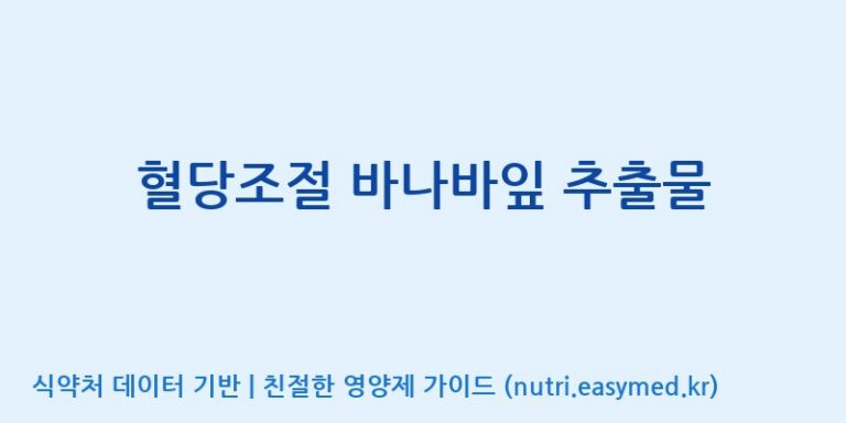 [대원헬스케어 주식회사 2공장] 혈당조절 바나바잎 추출물 효능, 성분 및 부작용 주의사항 완벽 정리