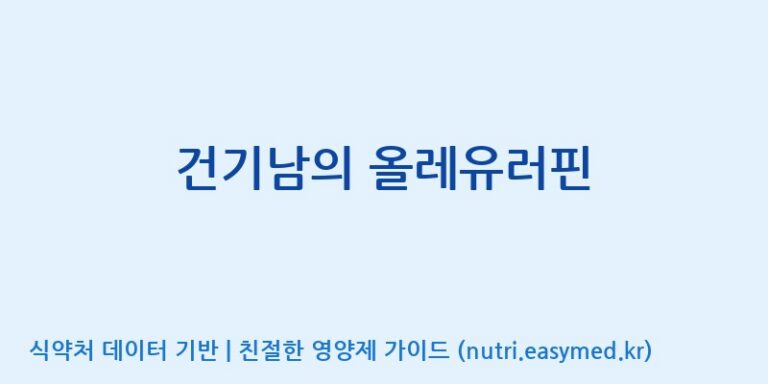 [대원헬스케어 주식회사 2공장] 건기남의 올레유러핀 효능, 성분 및 부작용 주의사항 완벽 정리