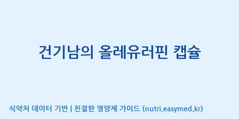 [대원헬스케어 주식회사 2공장] 건기남의 올레유러핀 캡슐 효능, 성분 및 부작용 주의사항 완벽 정리