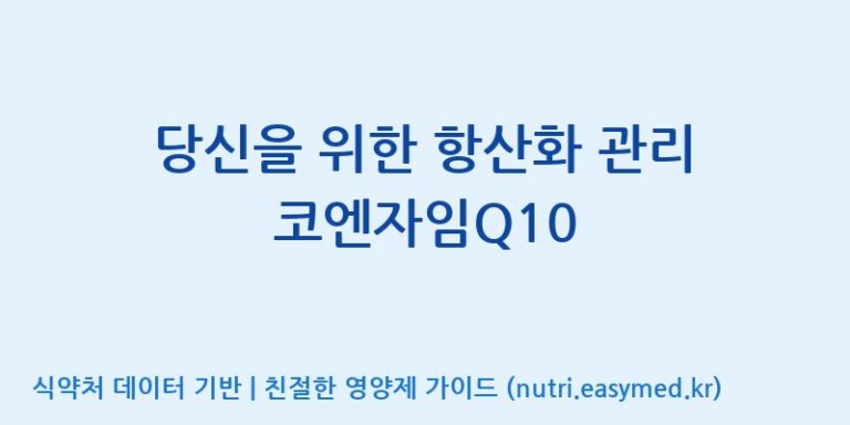 [대원헬스케어 주식회사 2공장] 당신을 위한 항산화 관리 코엔자임Q10 효능, 성분 및 부작용 주의사항 완벽 정리