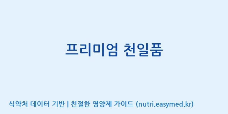 [대원헬스케어 주식회사 2공장] 프리미엄 천일품 효능, 성분 및 부작용 주의사항 완벽 정리