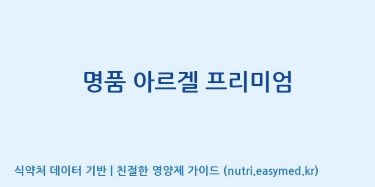 [대원헬스케어 주식회사 2공장] 명품 아르겔 프리미엄 효능, 성분 및 부작용 주의사항 완벽 정리