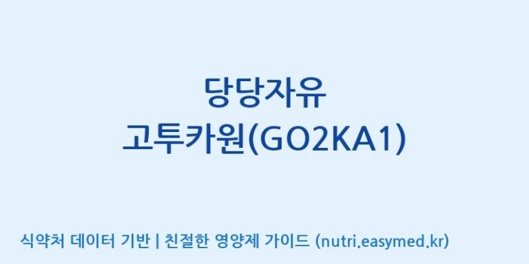 [대원헬스케어 주식회사 2공장] 당당자유 고투카원(GO2KA1) 효능, 성분 및 부작용 주의사항 완벽 정리