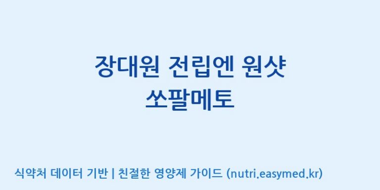 [대원헬스케어 주식회사 2공장] 장대원 전립엔 원샷 쏘팔메토 효능, 성분 및 부작용 주의사항 완벽 정리