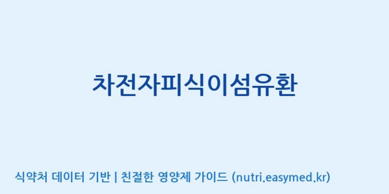 [대원헬스케어 주식회사 2공장] 차전자피식이섬유환 효능, 성분 및 부작용 주의사항 완벽 정리
