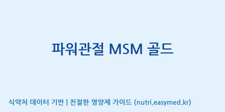 [대원헬스케어 주식회사 2공장] 파워관절 MSM 골드 효능, 성분 및 부작용 주의사항 완벽 정리