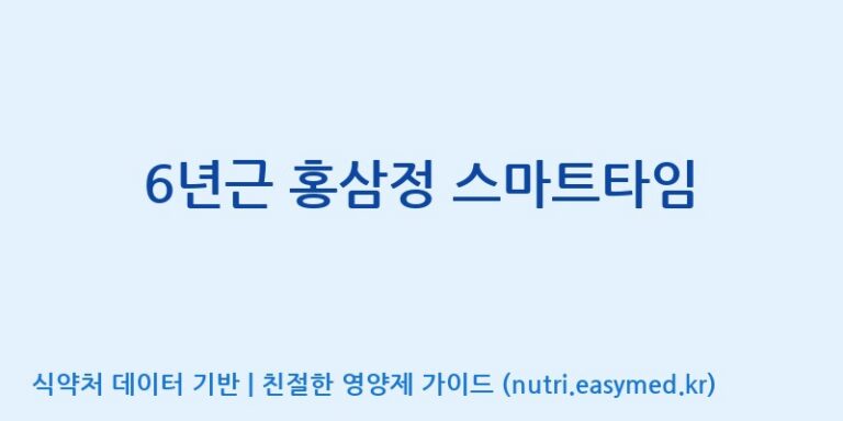 [대원헬스케어 주식회사 2공장] 6년근 홍삼정 스마트타임 효능, 성분 및 부작용 주의사항 완벽 정리