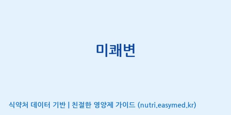 [주식회사 코스팜] 미쾌변 효능, 성분 및 부작용 주의사항 완벽 정리