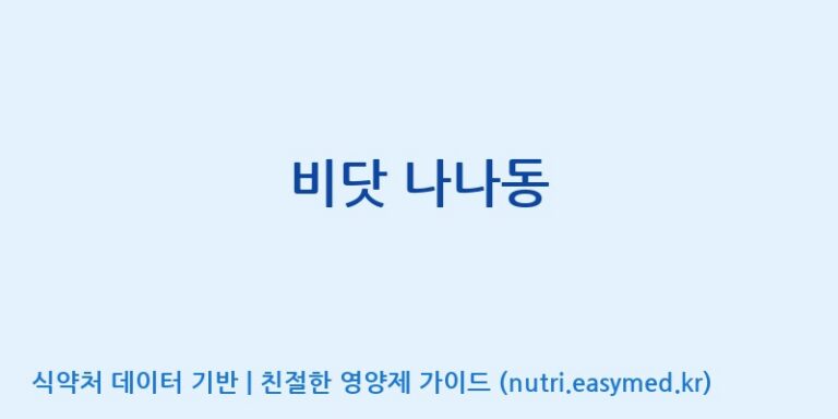 [주식회사 코스팜] 비닷 나나동 효능, 성분 및 부작용 주의사항 완벽 정리
