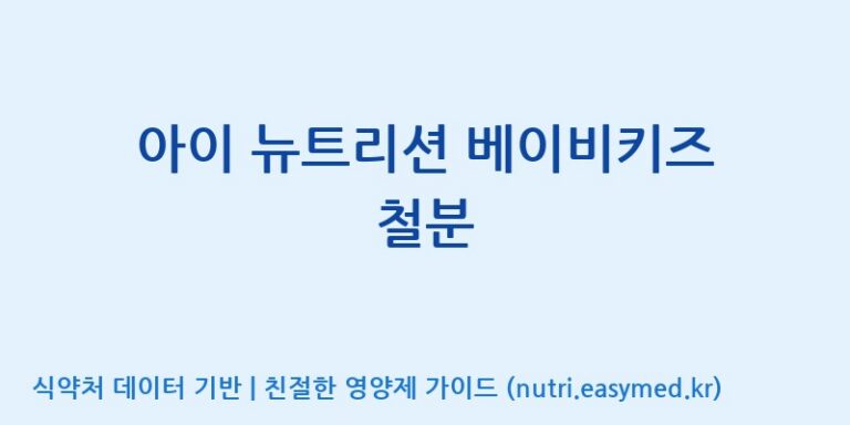 [주식회사 코스팜] 아이 뉴트리션 베이비키즈 철분 효능, 성분 및 부작용 주의사항 완벽 정리