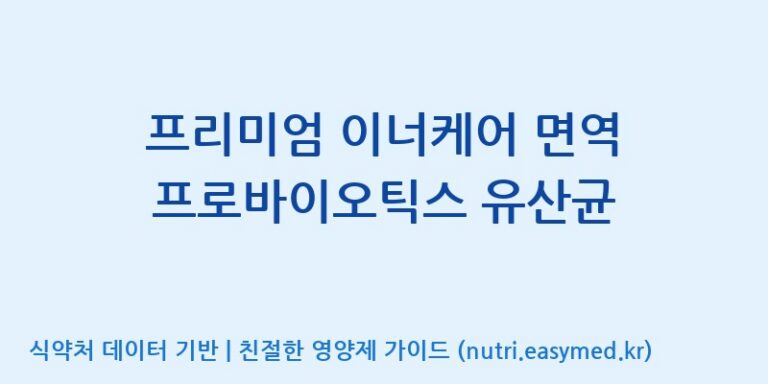 [주식회사 코스팜] 프리미엄 이너케어 면역 프로바이오틱스 유산균 효능, 성분 및 부작용 주의사항 완벽 정리