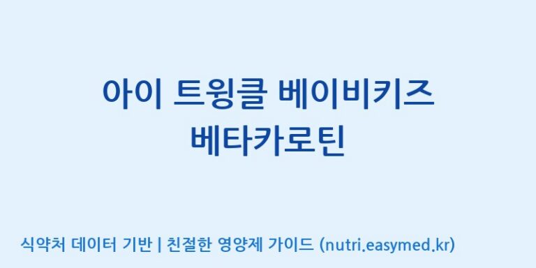 [주식회사 코스팜] 아이 트윙클 베이비키즈 베타카로틴 효능, 성분 및 부작용 주의사항 완벽 정리