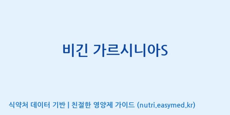 [주식회사 코스팜] 비긴 가르시니아S 효능, 성분 및 부작용 주의사항 완벽 정리