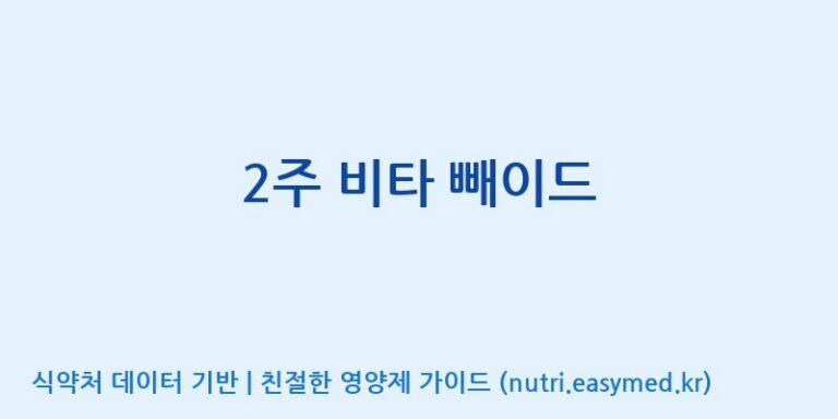 [주식회사 코스팜] 2주 비타 빼이드 효능, 성분 및 부작용 주의사항 완벽 정리