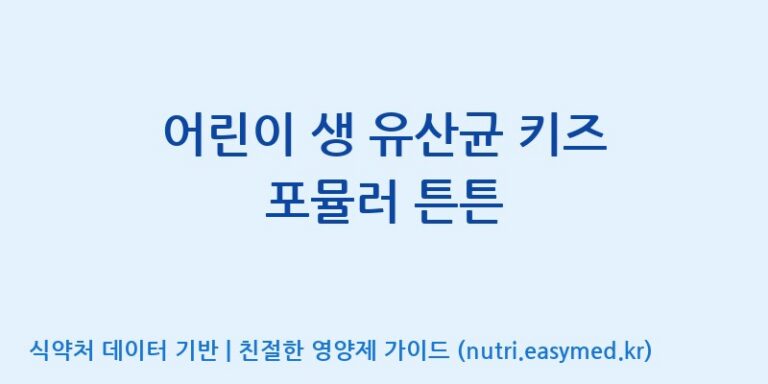 [주식회사 코스팜] 어린이 생 유산균 키즈 포뮬러 튼튼 효능, 성분 및 부작용 주의사항 완벽 정리