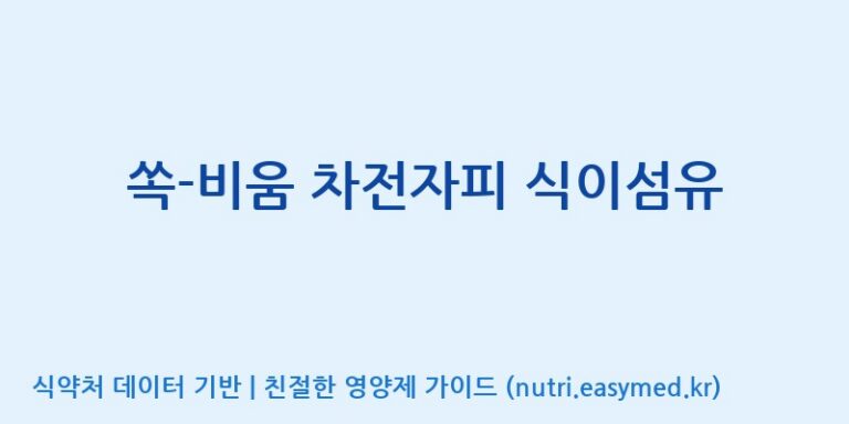 [주식회사 코스팜] 쏙-비움 차전자피 식이섬유 효능, 성분 및 부작용 주의사항 완벽 정리