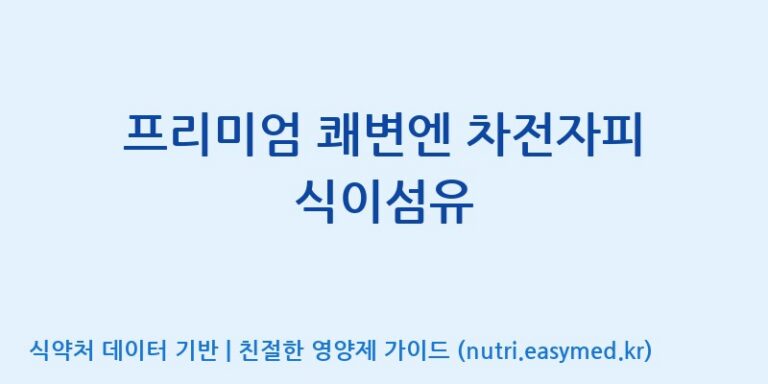[주식회사 코스팜] 프리미엄 쾌변엔 차전자피 식이섬유 효능, 성분 및 부작용 주의사항 완벽 정리