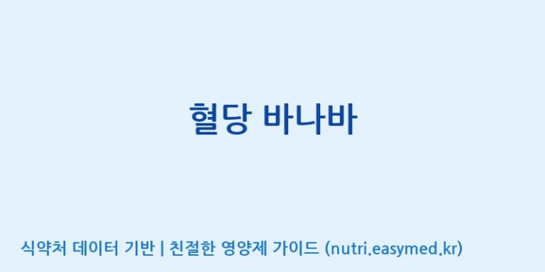 [주식회사 코스팜] 혈당 바나바 효능, 성분 및 부작용 주의사항 완벽 정리