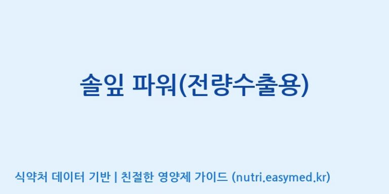 [주식회사 코스팜] 솔잎 파워(전량수출용) 효능, 성분 및 부작용 주의사항 완벽 정리
