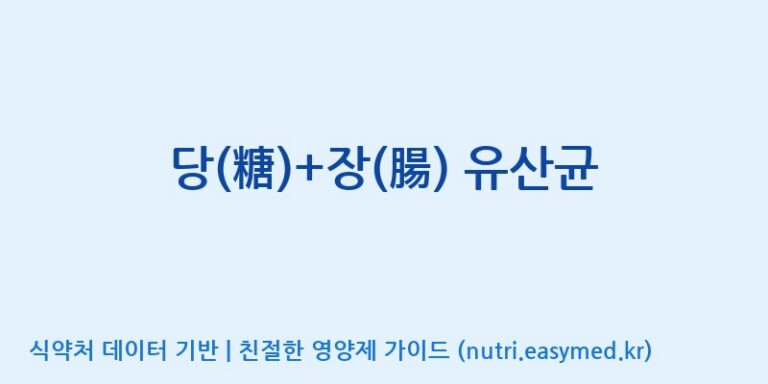 [주식회사 코스팜] 당(糖)+장(腸) 유산균 효능, 성분 및 부작용 주의사항 완벽 정리